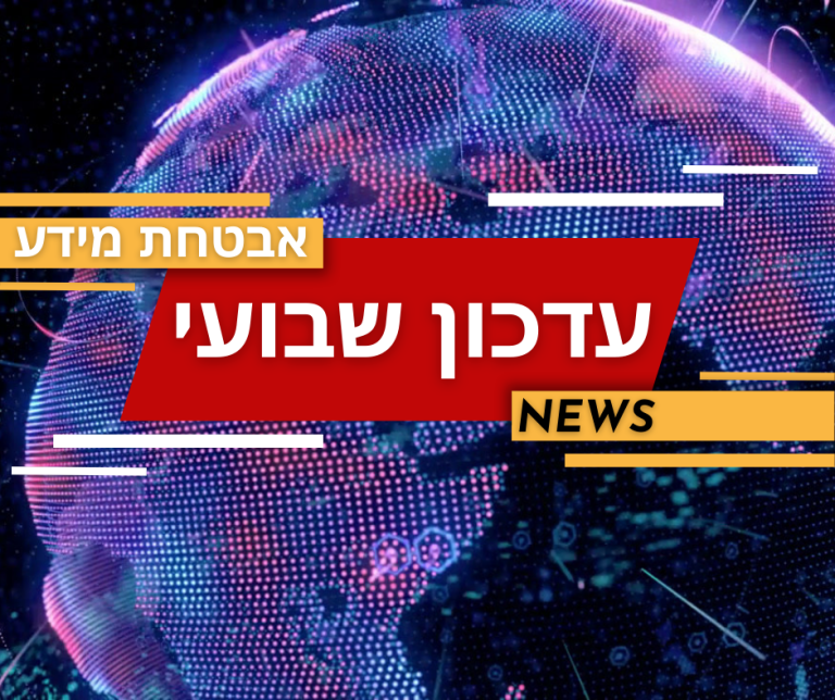 חדשות ועדכוני סייבר שבועי