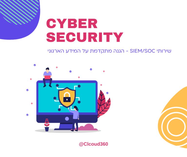שירותי SIEM/SOC – הגנה מתקדמת על המידע הארגוני
