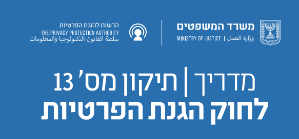 שאלות ותשובות – תיקון מס' 13 לחוק הגנת הפרטיות